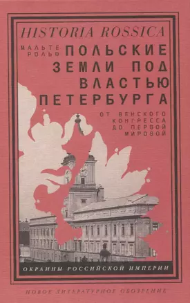 Польские земли под властью Петербурга. От Венского конгресса до Первой мировой — 2818304 — 1