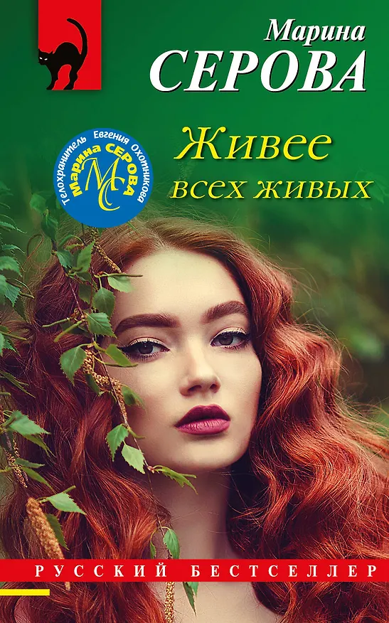 Книга Живее всех живых (Марина Серова) — 1