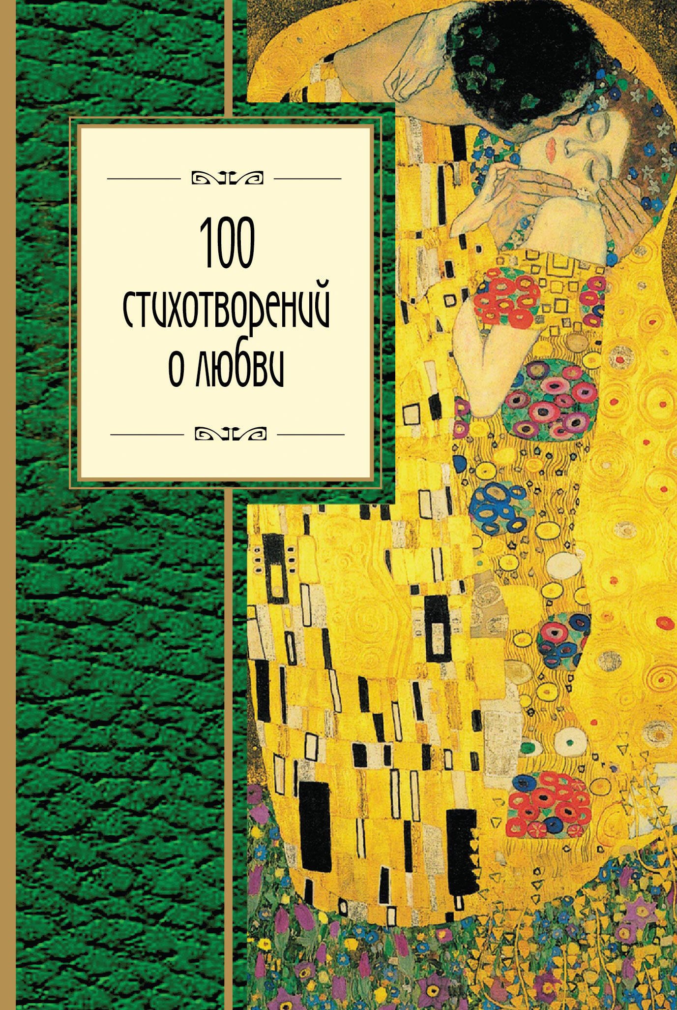 

100 стихотворений о любви