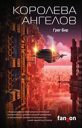 Книга Королева ангелов (Грег Бир)