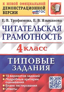 Читательская грамотность. 4 класс. Типовые задания. 10 вариантов заданий. ФГОС Новый