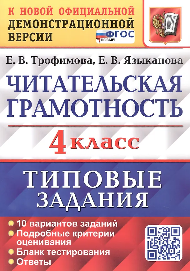 Книга Читательская грамотность. 4 класс. Типовые задания. 10 вариантов заданий. ФГОС Новый (Елена Трофимова, Елена Языканова) — 1
