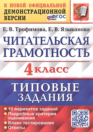 Книга Читательская грамотность. 4 класс. Типовые задания. 10 вариантов заданий. ФГОС Новый (Елена Трофимова, Елена Языканова)