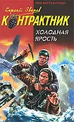 Наемник. Контрактник