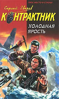 Книга Холодная ярость (Сергей Зверев)