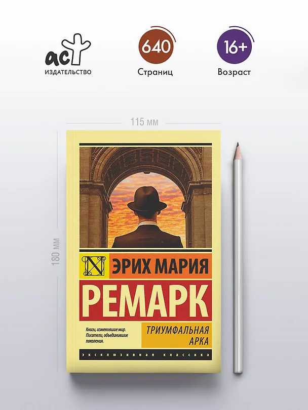 Книга Триумфальная арка (Эрих Мария Ремарк) — 6