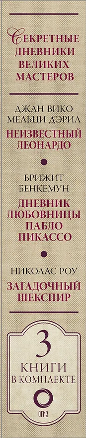 Книга Секретные дневники великих мастеров (Леонардо, Шекспир, Пикассо) (Джан Вико Мельци д’Эрил, Бриджит Бенкемун) — 3