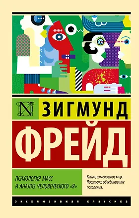 Книга Психология масс и анализ человеческого "я" (Зигмунд Фрейд)
