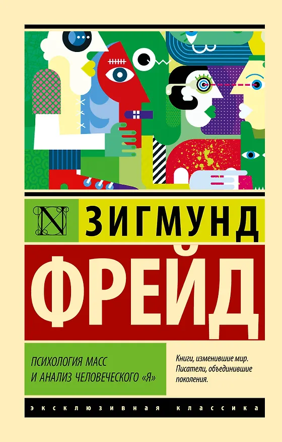 Книга Психология масс и анализ человеческого "я" (Зигмунд Фрейд) — 1