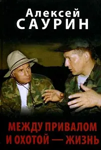 Между привалом и охотой - жизнь. Саурин А. (Вече)