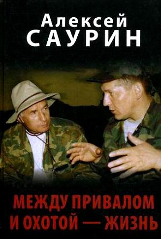 Книга Между привалом и охотой - жизнь. Саурин А. (Вече) () — 1
