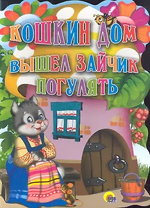 Кошкин дом. Вышел зайчик погулять.