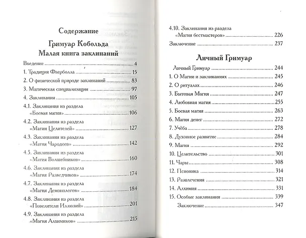 Книга Книга начинающего мага. Гримуар. / собрание заклинаний. (Борис Моносов) — 2