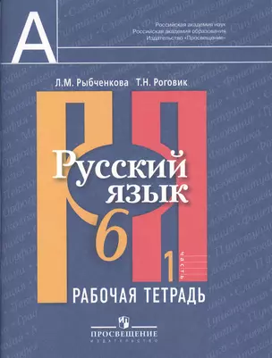 Русский язык. Рабочая тетрадь. 6 кл. В 2-х ч. Ч.1. — 2372533 — 1