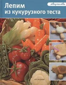 Лепим из кукурузного теста