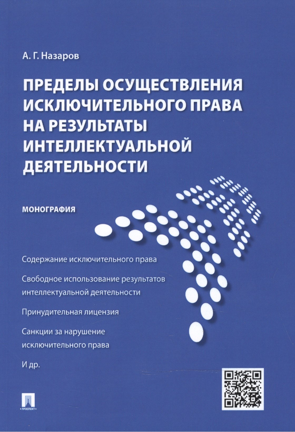 

Пределы осуществления исключительного права на результаты интеллектуальной деятельности.Монография.