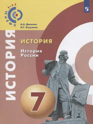 История. История России. 8 класс: учебное пособие для общеобразовательных организаций — 2685100 — 1