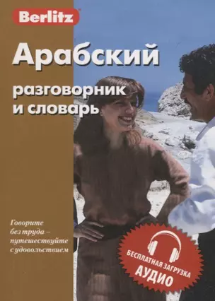 Арабский разговорник и словарь — 2716367 — 1