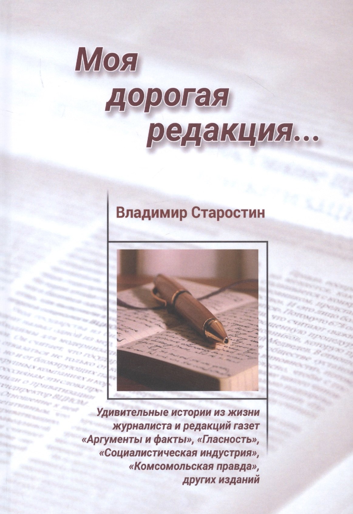 

Моя дорогая редакция: Рассказы