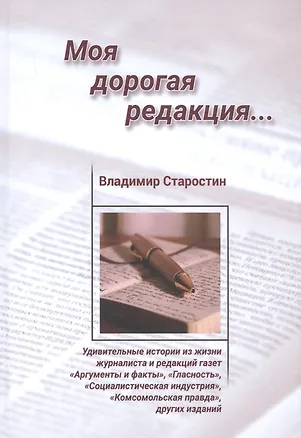 Книга Моя дорогая редакция: Рассказы ()