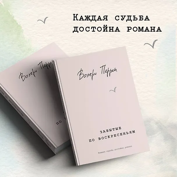 Книга Забытые по воскресеньям (Валери Перрен) — 9