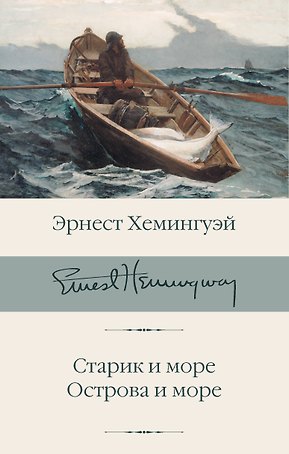 Старик и море. Острова и море