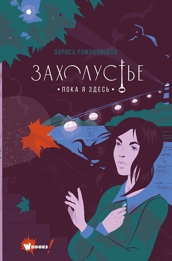 Книга Захолустье. Пока я здесь (Лариса Романовская) — 1