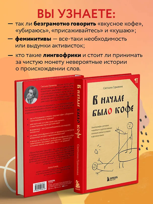 Книга В начале было кофе. Лингвомифы, речевые «ошибки» и другие поводы поломать копья в спорах о русском языке (Светлана Гурьянова) — 8