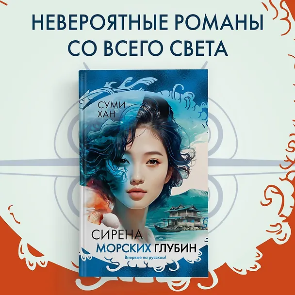 Книга Сирена морских глубин (Суми Хан) — 5