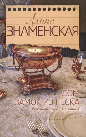 Дом. Замок из песка. (Ч. 1, 2 романа "Рябиновый мед. Августина") — 2494364 — 1