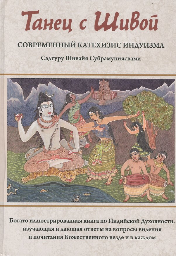 Книга Танец с Шивой Современный катехизис индуизма Богато илл. (Садгуру Шивайя Субрамуниясвами) (ПИ) (Садгуру Шивайя Субрамуниясвами) — 1