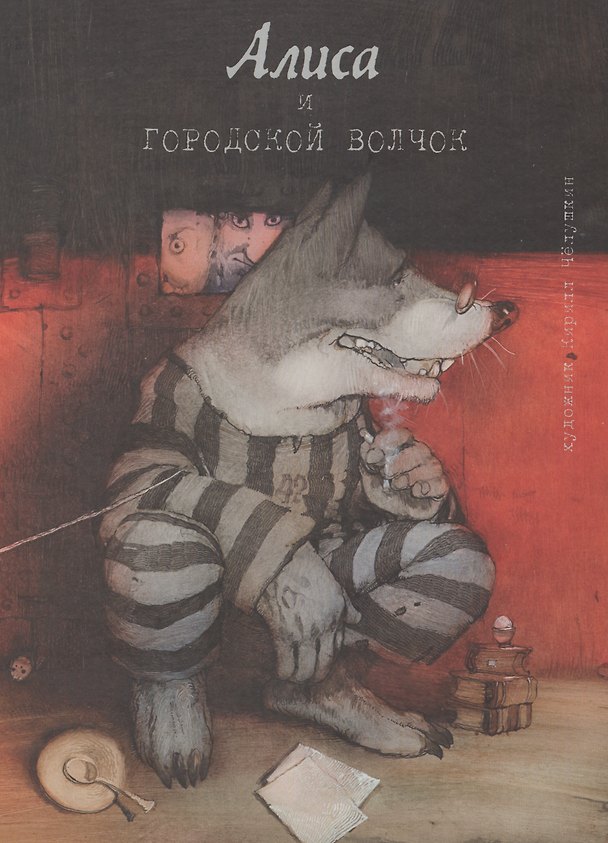 Книга Алиса и городской волчок () — 1