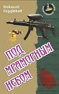 Под мраморным небом