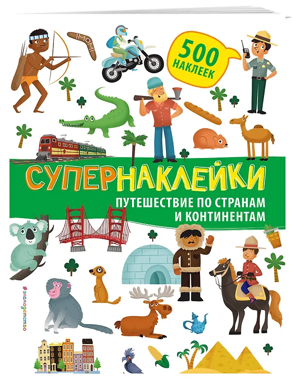 Книга Супернаклейки. Путешествие по странам и континентам () — 3