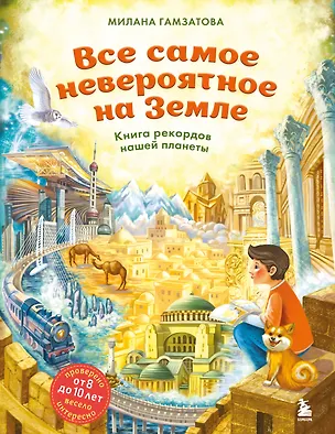 Книга Все самое невероятное на Земле. Книга рекордов нашей планеты (от 8 до 10 лет) (Милана Гамзатова)