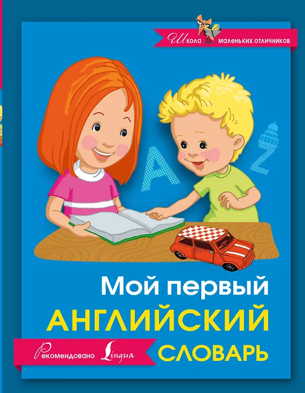 Книга Мой первый английский словарь () — 1