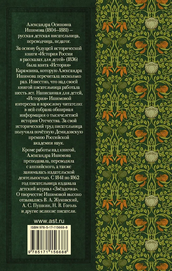Книга История России в рассказах для детей (Александра Ишимова) — 2