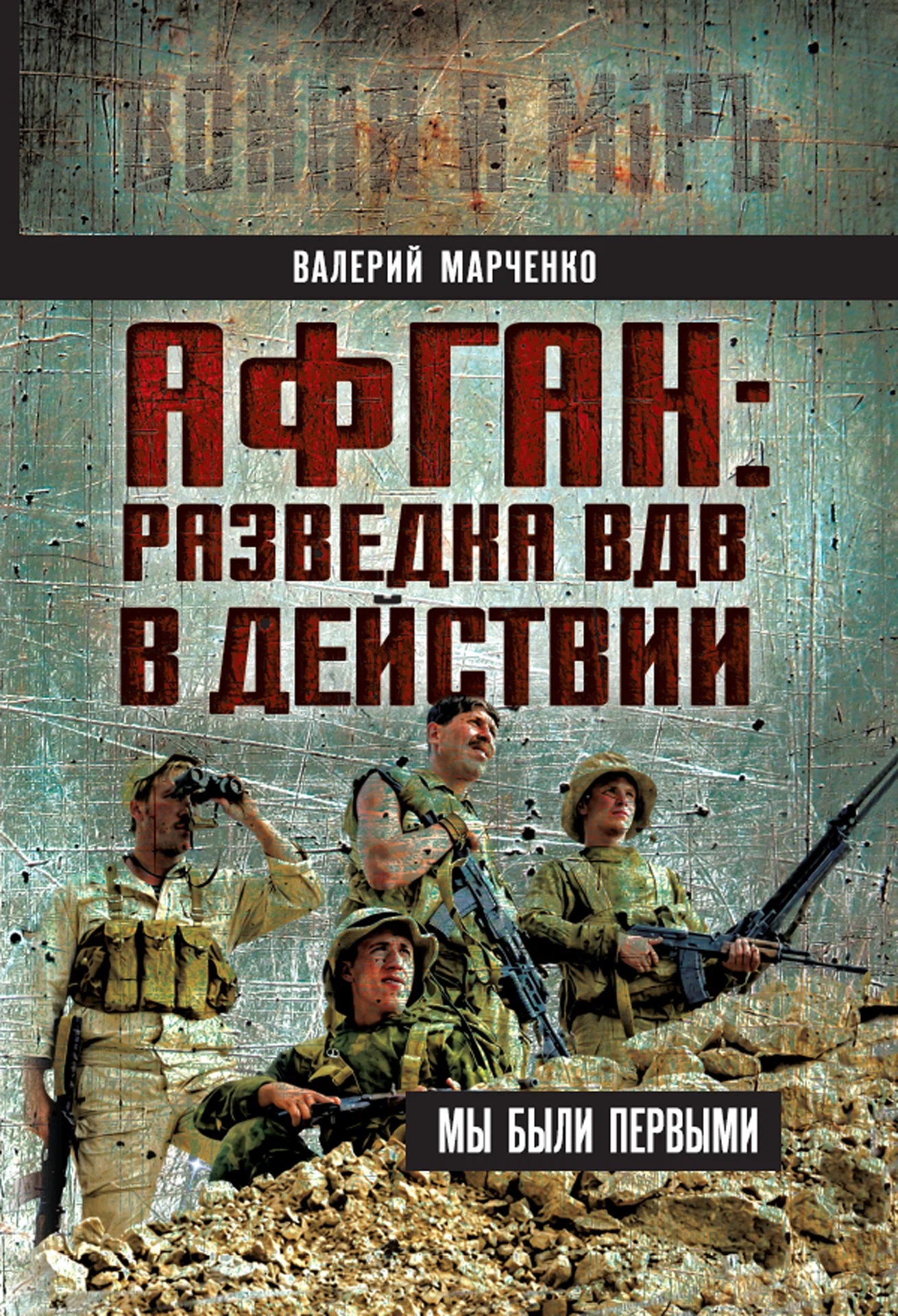 Обложка книги «Афган: разведка ВДВ в действии. Мы были первыми»