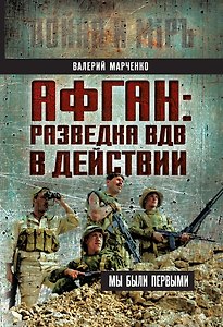 Афган: разведка ВДВ в действии. Мы были первыми