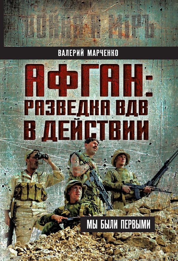 Книга Афган: разведка ВДВ в действии. Мы были первыми (Валерий Марченко) — 1