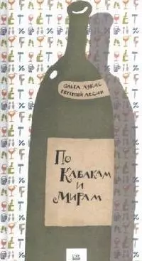 По кабакам и мирам. Венчик сонетов — 2119174 — 1