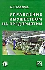 Управление имуществом на предприятии: учебник