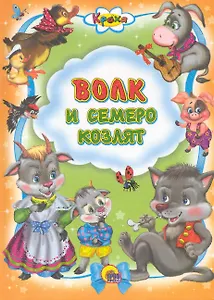 Волк и семеро козлят