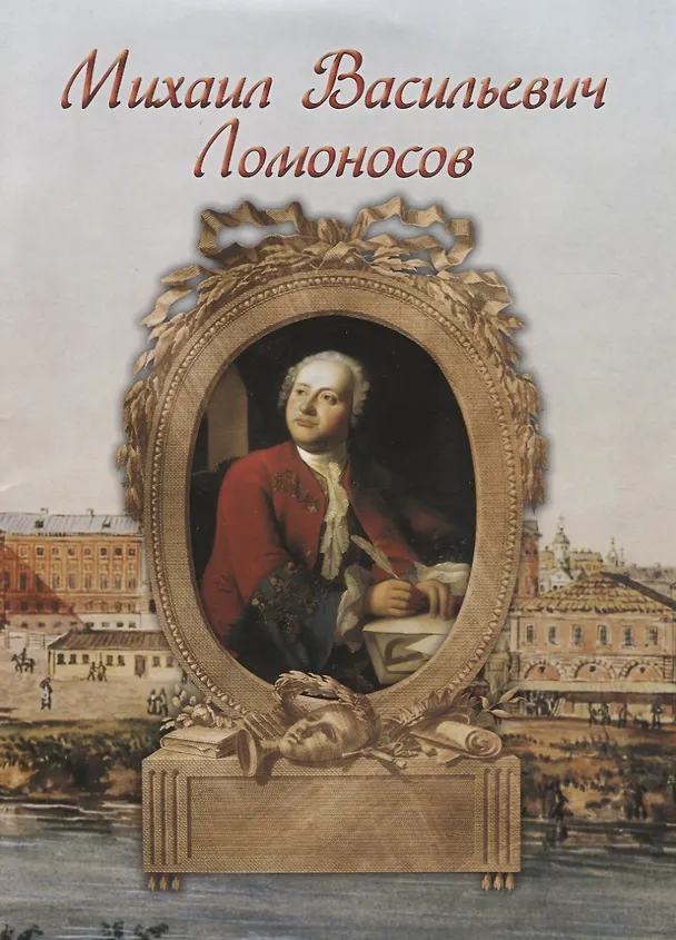 Книга Михаил Васильевич Ломоносов () — 2
