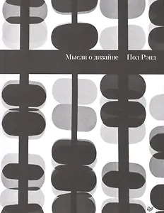 Мысли о дизайне Самый известный в мире учебник по дизайну