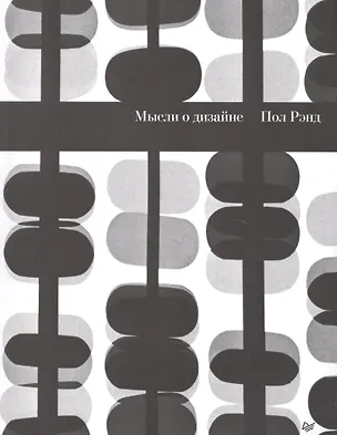 Книга Мысли о дизайне Самый известный в мире учебник по дизайну (Пол Рэнд)
