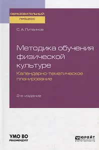 Методика обучения физической культуре. Календарно-тематическое планирование. Учебное пособие для академического бакалавриата