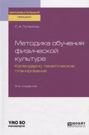 Методика обучения физической культуре. Календарно-тематическое планирование. Учебное пособие для академического бакалавриата — 2735359 — 1