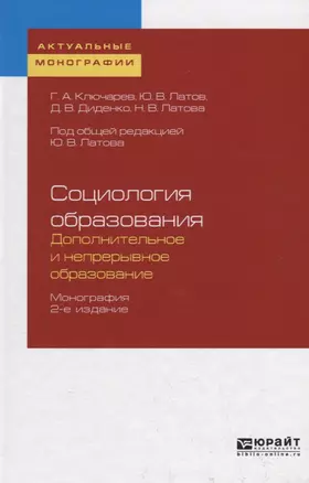 Социология образования. Дополнительное и непрерывное образование. Монография — 2735427 — 1