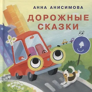 Дорожные сказки. Сборник сказок